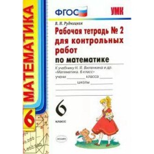 Mathematics. 6th grade. Part 2. Workbook for testing to the textbook of N. Ya. Vilenkin. Rudnitskaya V.N.