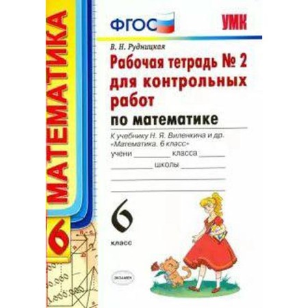 Mathematics. 6th grade. Part 2. Workbook for testing to the textbook of N. Ya. Vilenkin. Rudnitskaya V.N.