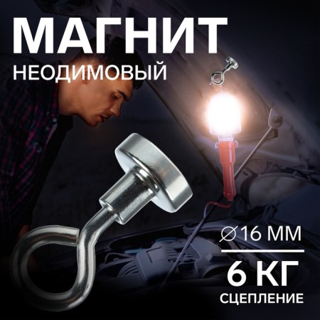Neodimal magnet with a loop for a car, d 16 mm, clutch 6 kg-1