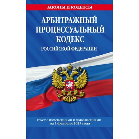 Arbitration Procedure Code of the Russian Federation as of 02.02.23