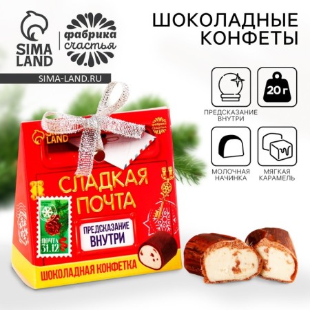 Chocolate sweets "Sweet Post" with a prediction, 20 g.
