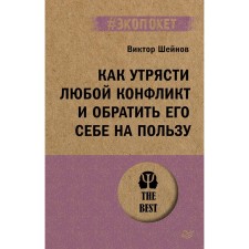 How to settle any conflict and turn it to your benefit. Sheinov V.P.
