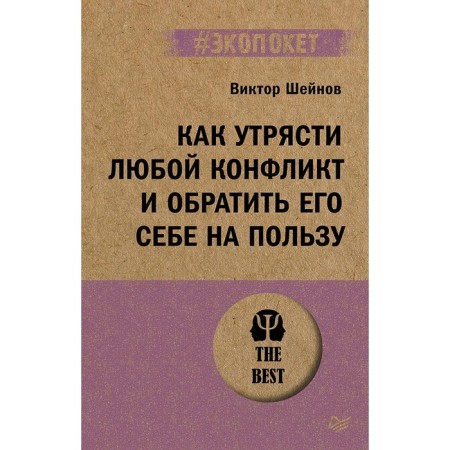 How to settle any conflict and turn it to your benefit. Sheinov V.P.