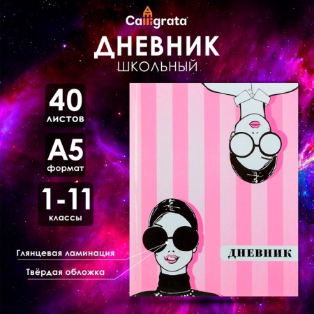 Universal diary for grades 1-11, "fashion", solid cover 7BC, glossy lamination, 40 sheets