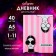 Universal diary for grades 1-11, "fashion", solid cover 7BC, glossy lamination, 40 sheets