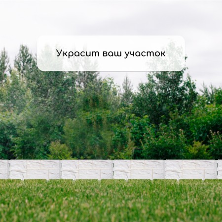 Decorative fence, 24 × 177.5 cm, 5 sections, plastic, white, "stone"-6