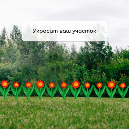 Decorative fence for the garden and garden, 32.5 × 225 cm, 5 sections, plastic, red flower, "chamomile"-6