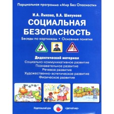 Social security. Conversations on the pictures. Basic concepts. Lykova I.A., Shipunova V.A.