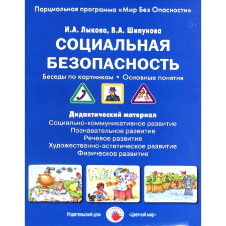 Social security. Conversations on the pictures. Basic concepts. Lykova I.A., Shipunova V.A.