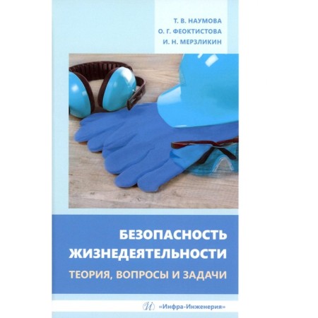 Life safety. Theory, questions and tasks. Tutorial. Feoktistova O.G., Merzlikin I.N., Naumova T.V.