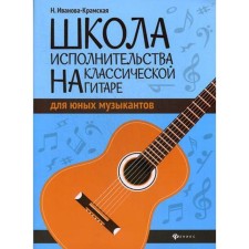 Школа исполнительства на классической гитаре для юных музыкантов: Учебно методическое пособие. Иванова-Крамская Н.