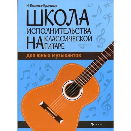 School of performing on a classic guitar for young musicians: a teaching aid teaching aid. Ivanova-Kramskaya N.