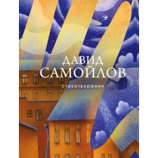 Poems. Samoilov D.S.