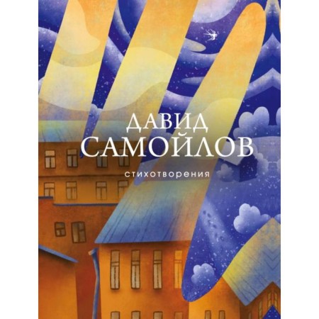 Poems. Samoilov D.S.