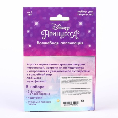 Set for creativity "Magic application", princesses-8