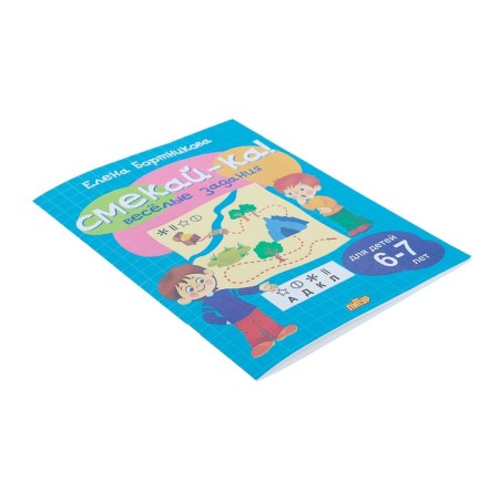 “Funny tasks for children 6-7 years old”, Golubny, Bortnikova E.F.-5