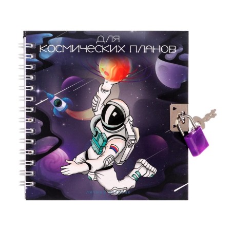 Notebook Gift Book on a lock, A6, 45 sheets, in the "Cosmonaut" line