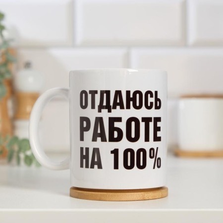 Sublimation mug "I surrender to work 100%", with application