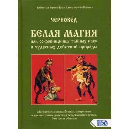 White magic il treasury of secret sciences and miraculous actions of nature. Chernivist