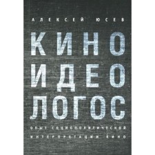 Cinema -oreologos: experience of sociopolitical interpretation of cinema. Yusev Alexey