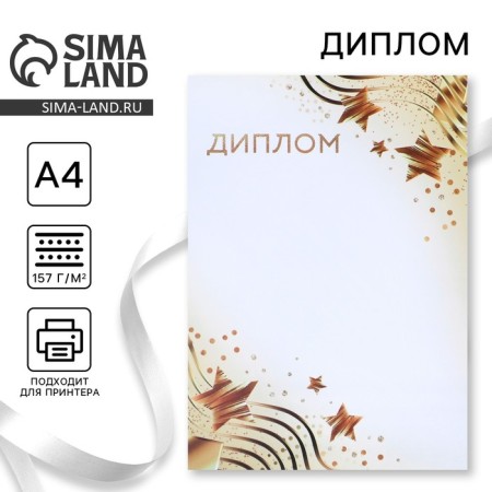 Diploma "Stars", white-gold, 157 gr/sq.m
