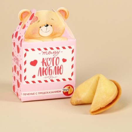 Cookies with the prediction of “who I love”, 1 pc.