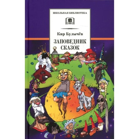 Заповедник сказок. Булычев К.
