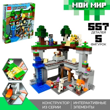 Designer My World "Underground Fortress", 557 parts