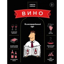 Wine. Illustrated course. NEMAN O.