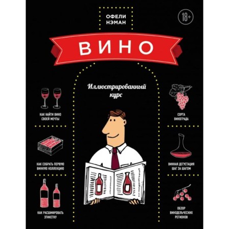 Wine. Illustrated course. NEMAN O.