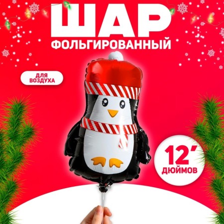 Foil ball 12 "New Year's penguin"
