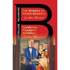 The murder of Roger Ekroyd. Christie A.