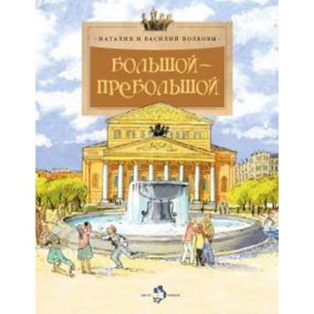 Big, big. Volkov V., Volkov N.