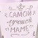 Wooden Kashpo "The Best Mom" ​​(12*12*10.5) Lilac pastel-white