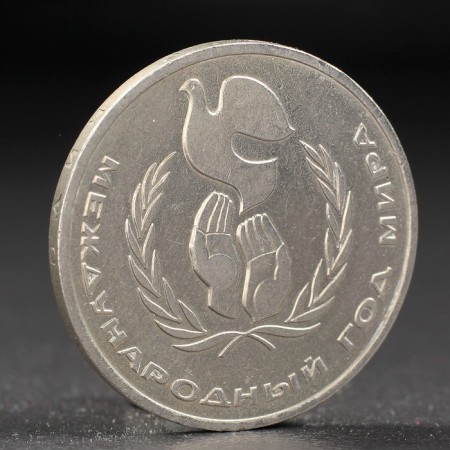 Coin "1 ruble 1986 year of peace