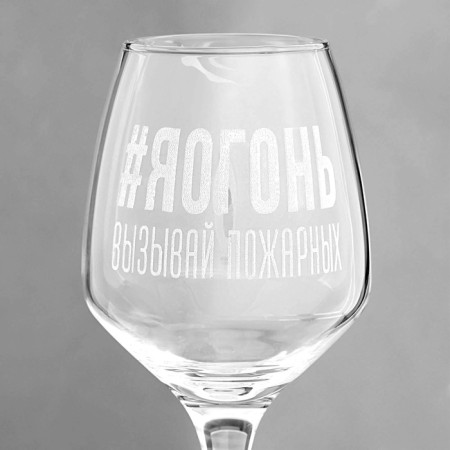 A glass for the wine "#Yaogon", engraving, 350 ml-3