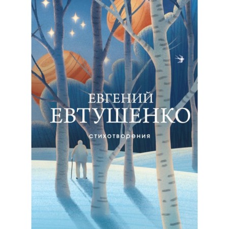 Poems. Yevtushenko E.