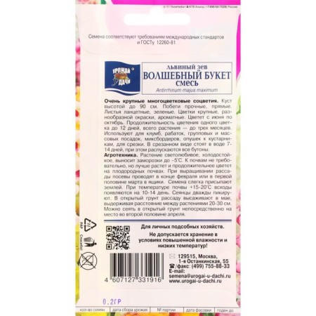 Flower seeds lion pharynx "Magic Bouquet", high mixture, 0.2 g-1