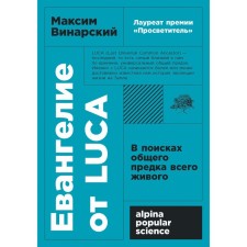 Gospel from Luca. In search of a common ancestor of all living things. Vinarsky M.