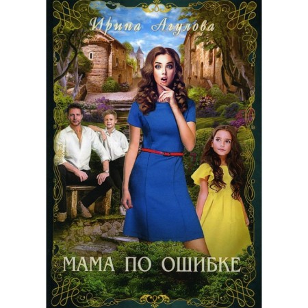 Mom by mistake. Agulova I.