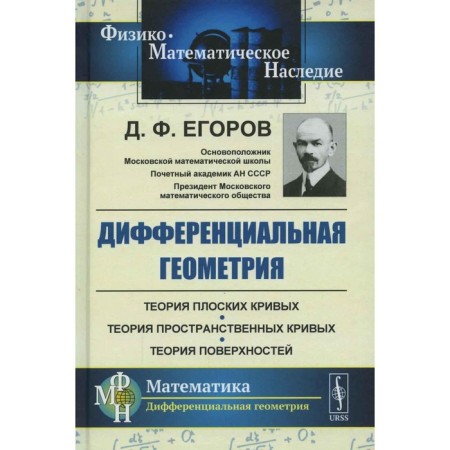 Differential geometry. 2nd edition. Egorov D.F.