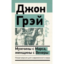 Men are from Mars, women are from Venus. A new version for the modern world. Gray John