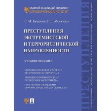 Crimes of extremist and terrorist orientation. Bushmin S., Moskalev G.