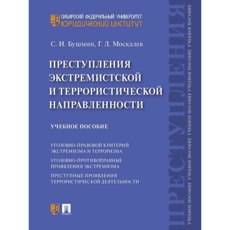 Crimes of extremist and terrorist orientation. Bushmin S., Moskalev G.