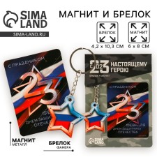 Магнит и брелок «Звезда триколор», набор 2 предмета