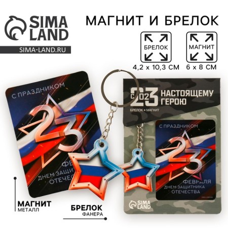 Magnet and keychain "Star Tricolor", set 2 items