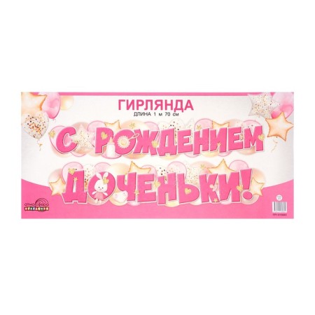 Гирлянда «С рождением доченьки!» 170 см-1