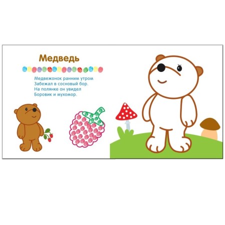 Рисуем пальчиками «В лесу». Бурмистрова Л. Л., Мороз В.-2