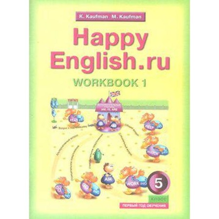 Workbook. English, with handouts grade 5, 1 year, part 1. Kaufman K.I.