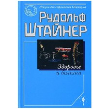 Здоровье и болезни. Штайнер Р.